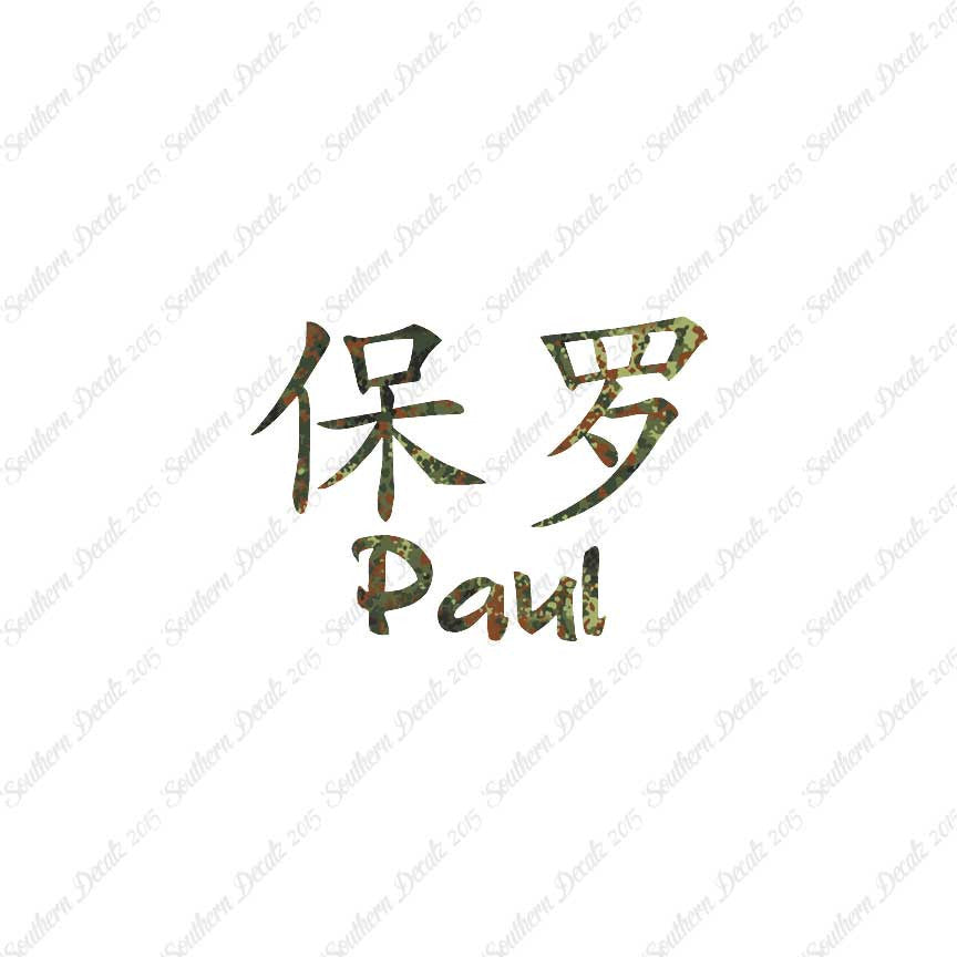 Chinese Name Symbols "Paul"