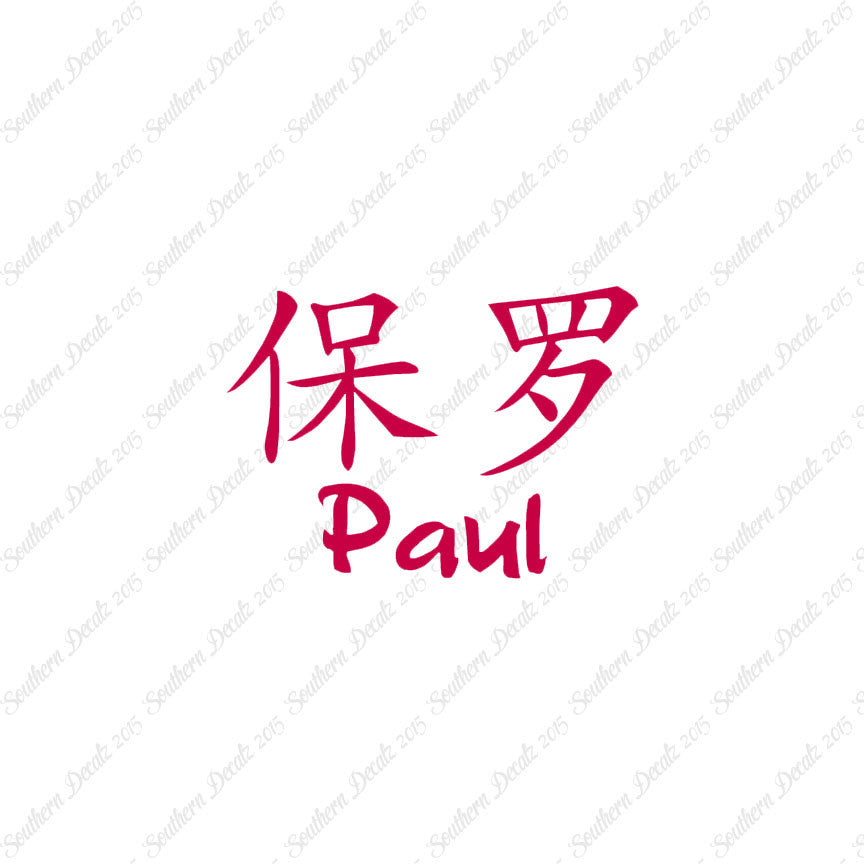 Chinese Name Symbols "Paul"
