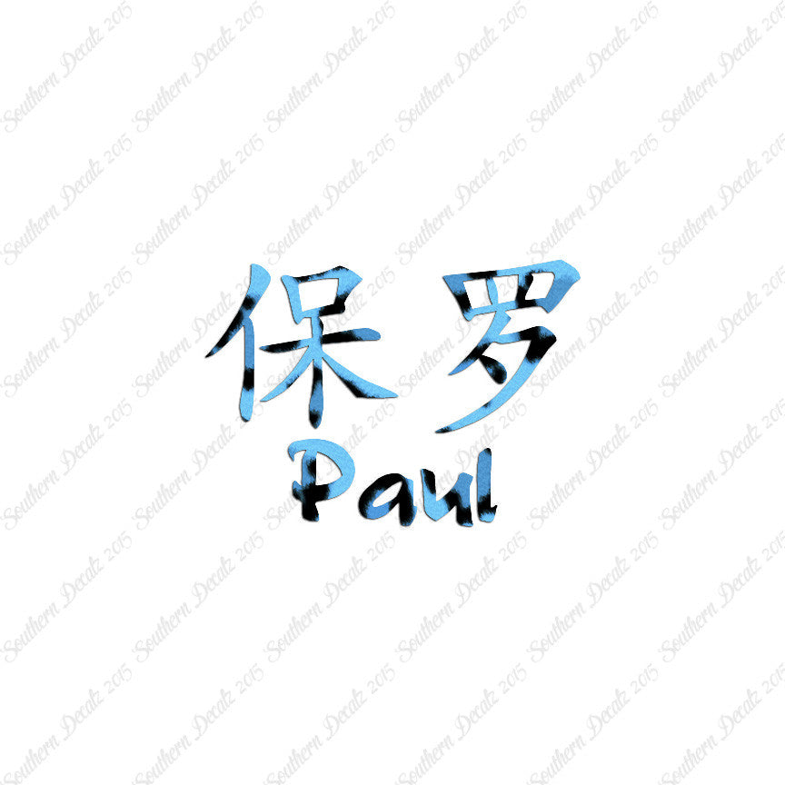 Chinese Name Symbols "Paul"