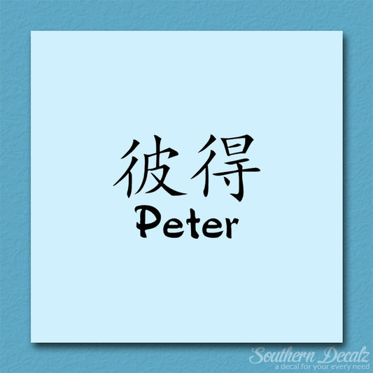Chinese Name Symbols "Peter"