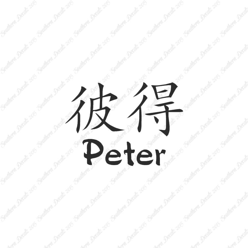 Chinese Name Symbols "Peter"