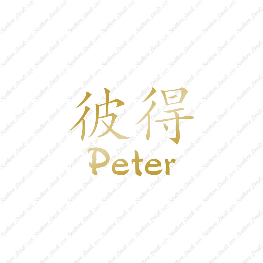 Chinese Name Symbols "Peter"