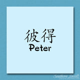 Chinese Name Symbols "Peter"