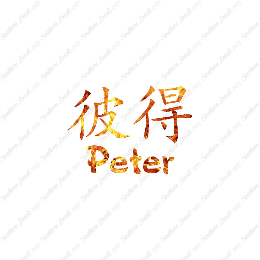 Chinese Name Symbols "Peter"