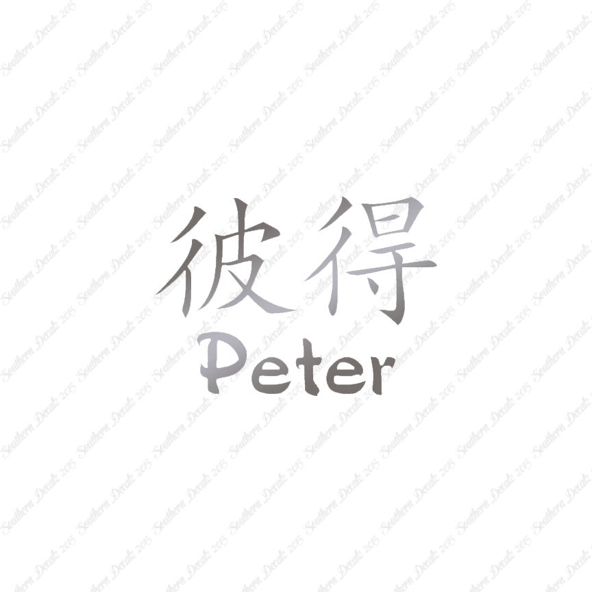 Chinese Name Symbols "Peter"