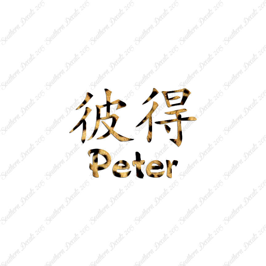 Chinese Name Symbols "Peter"