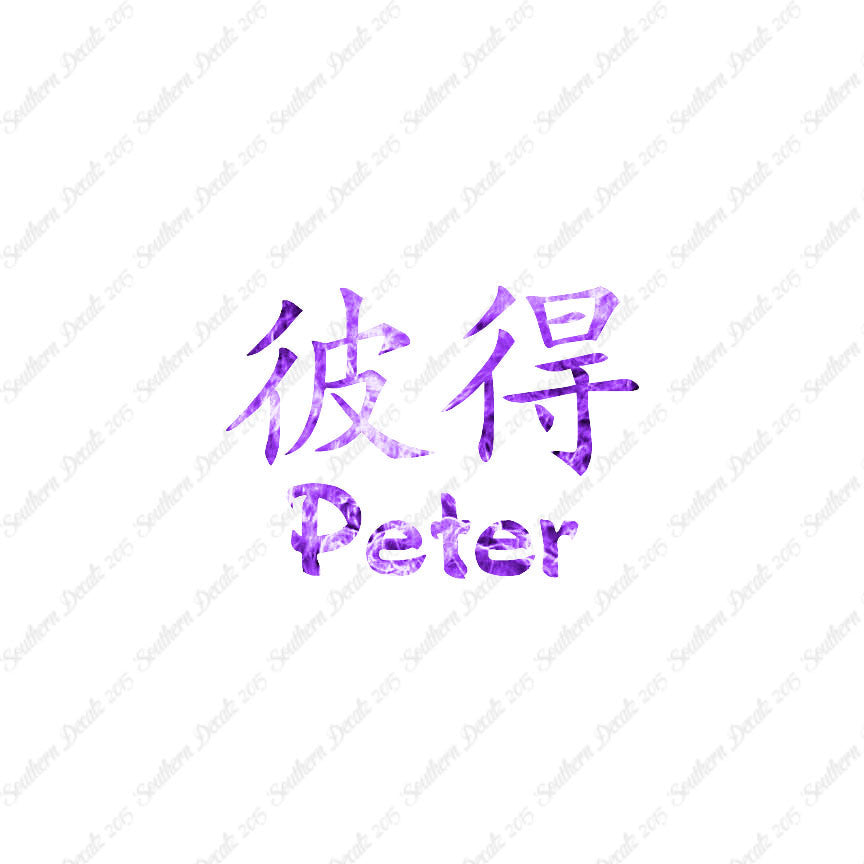 Chinese Name Symbols "Peter"