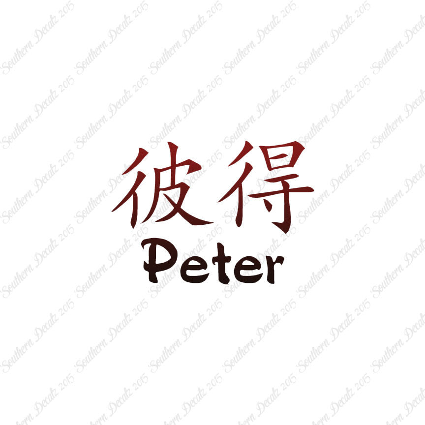 Chinese Name Symbols "Peter"