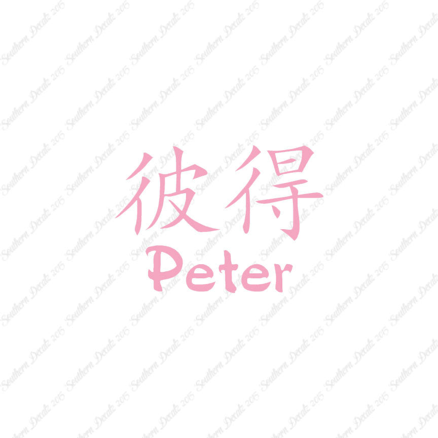 Chinese Name Symbols "Peter"