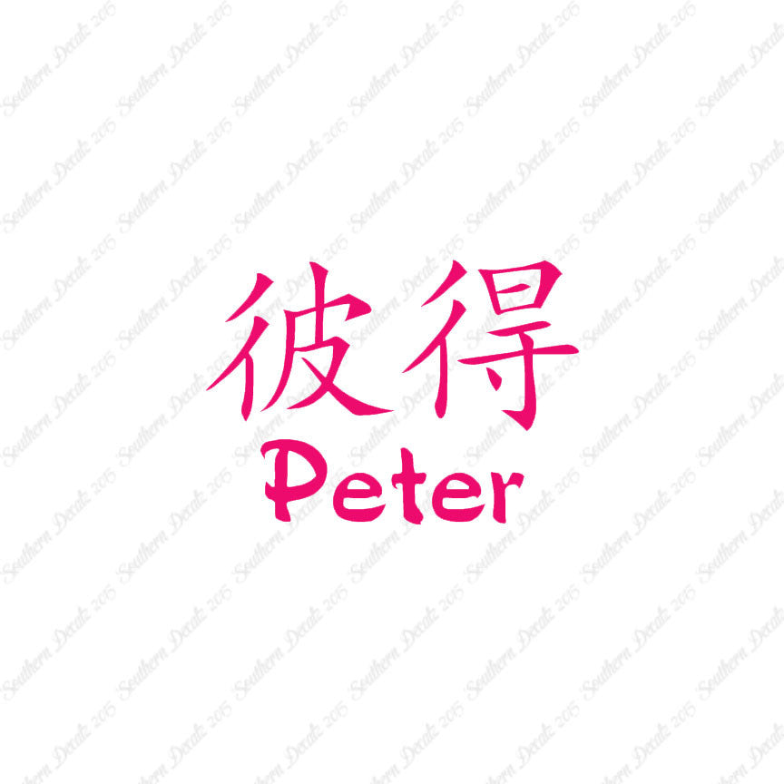 Chinese Name Symbols "Peter"
