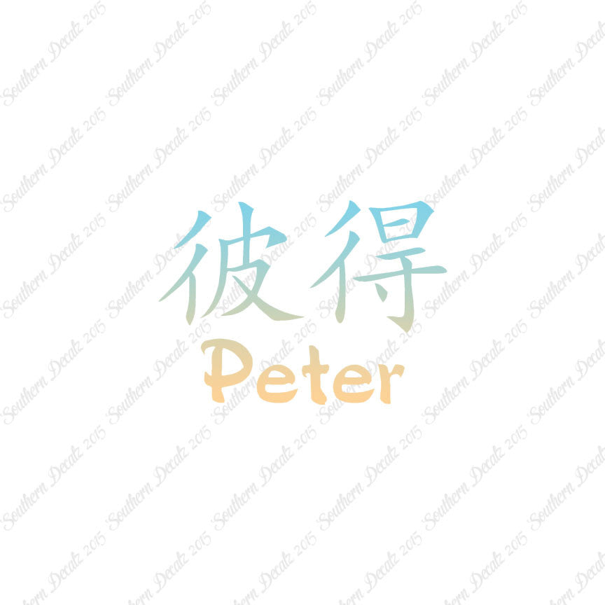 Chinese Name Symbols "Peter"