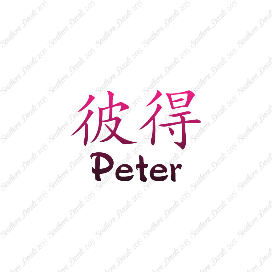 Chinese Name Symbols "Peter"