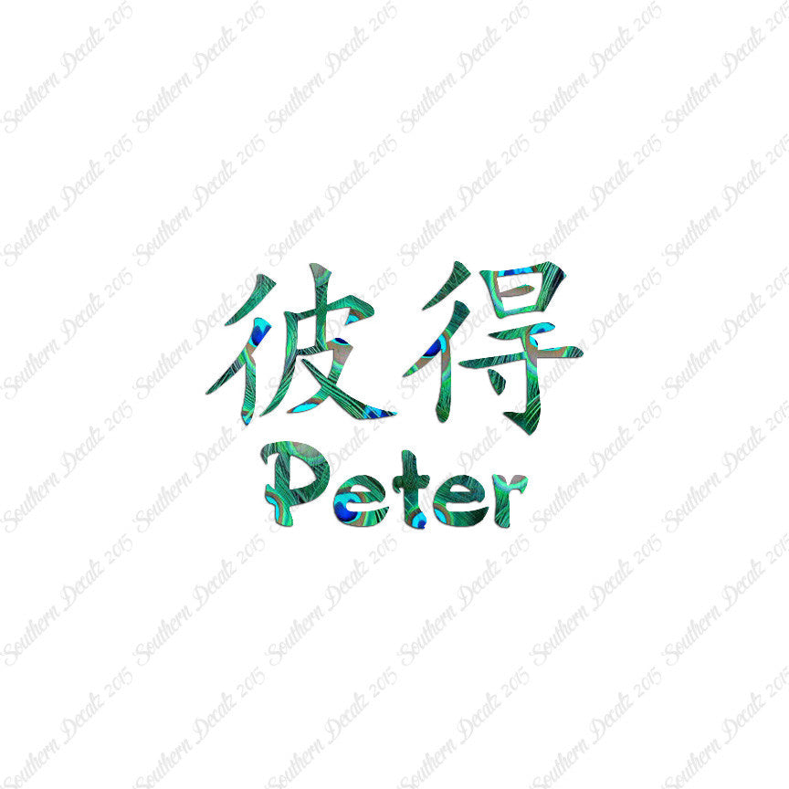 Chinese Name Symbols "Peter"