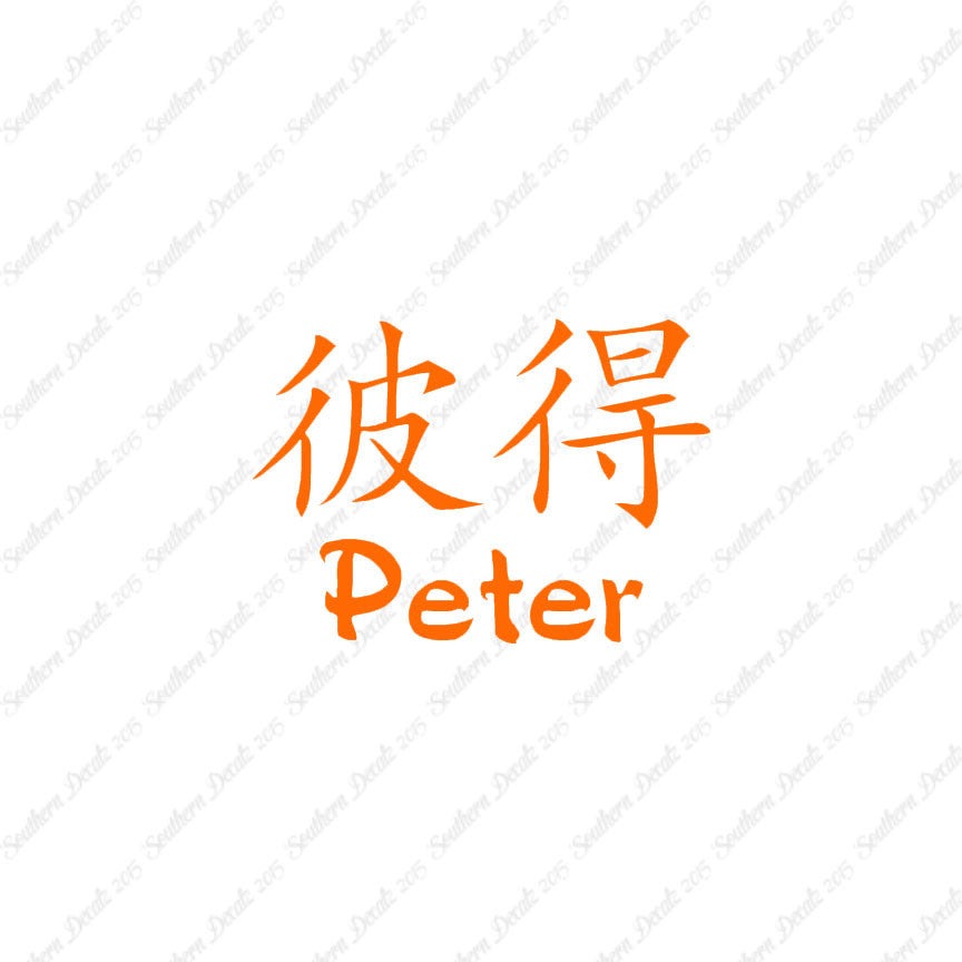 Chinese Name Symbols "Peter"