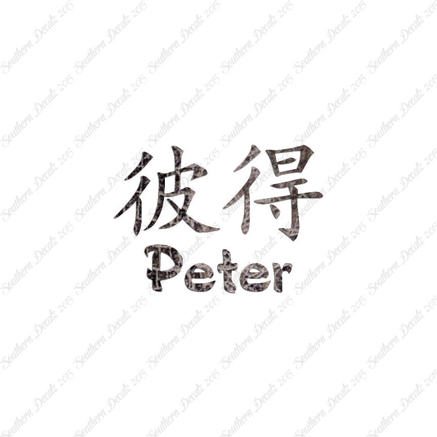 Chinese Name Symbols "Peter"