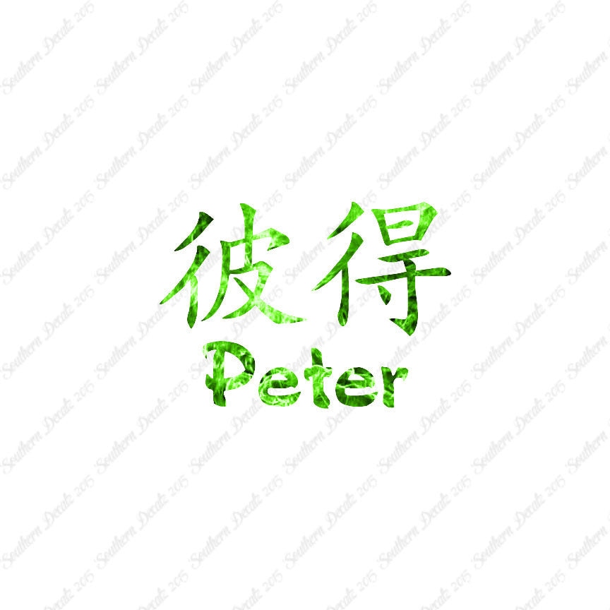 Chinese Name Symbols "Peter"
