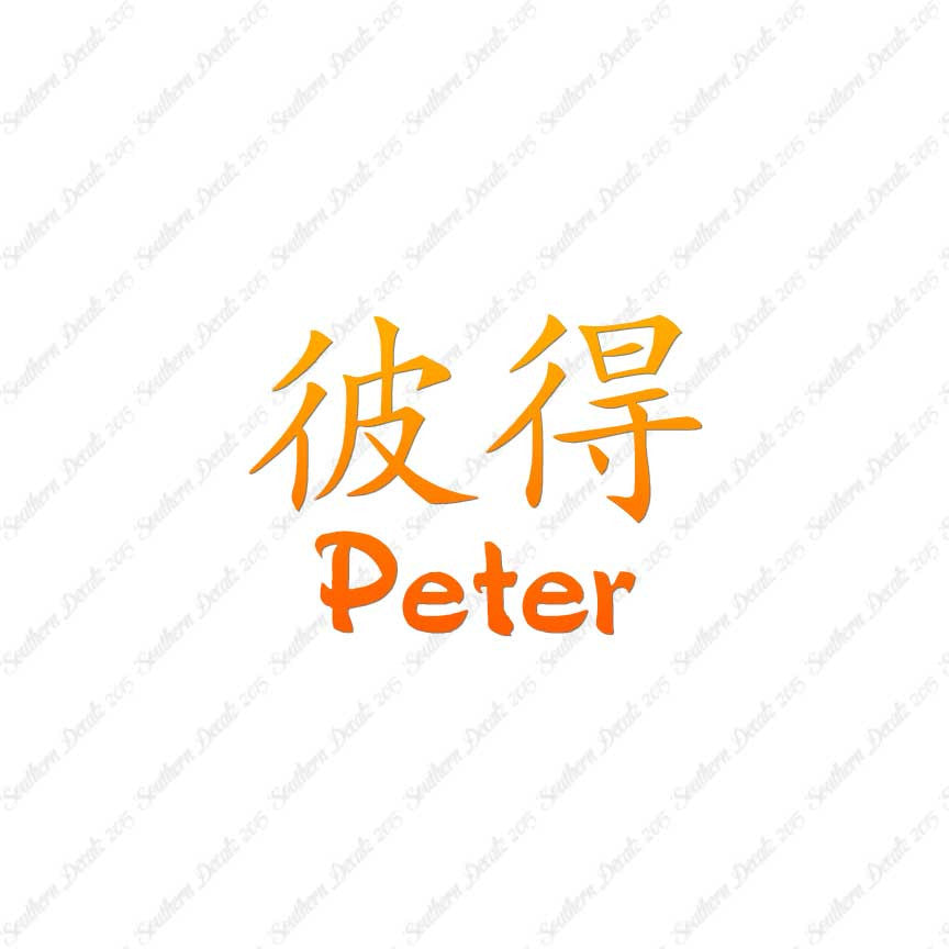 Chinese Name Symbols "Peter"