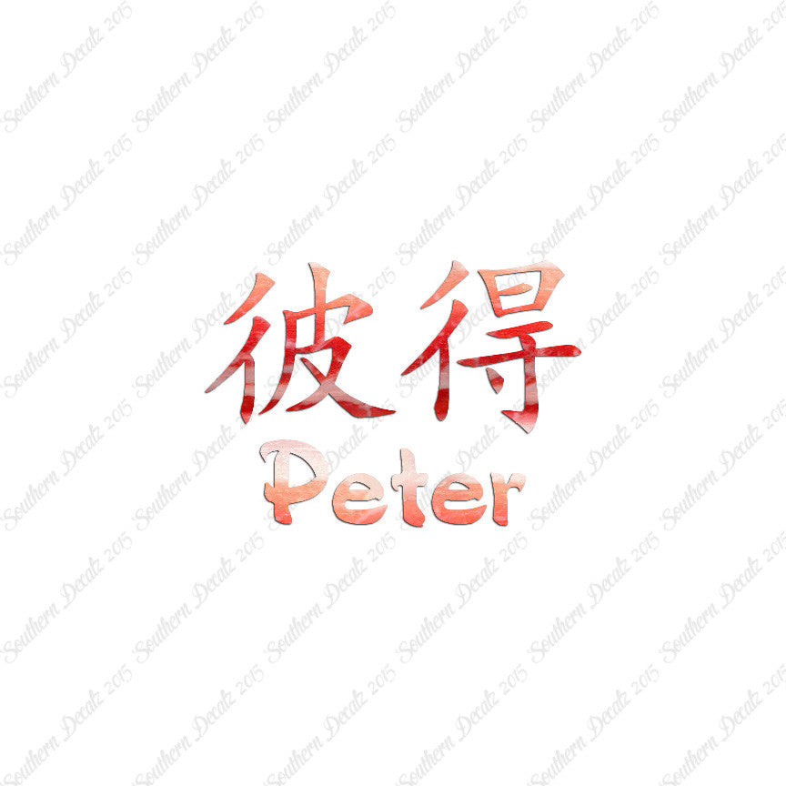 Chinese Name Symbols "Peter"
