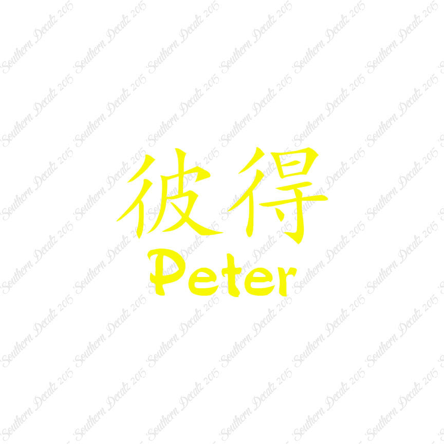 Chinese Name Symbols "Peter"