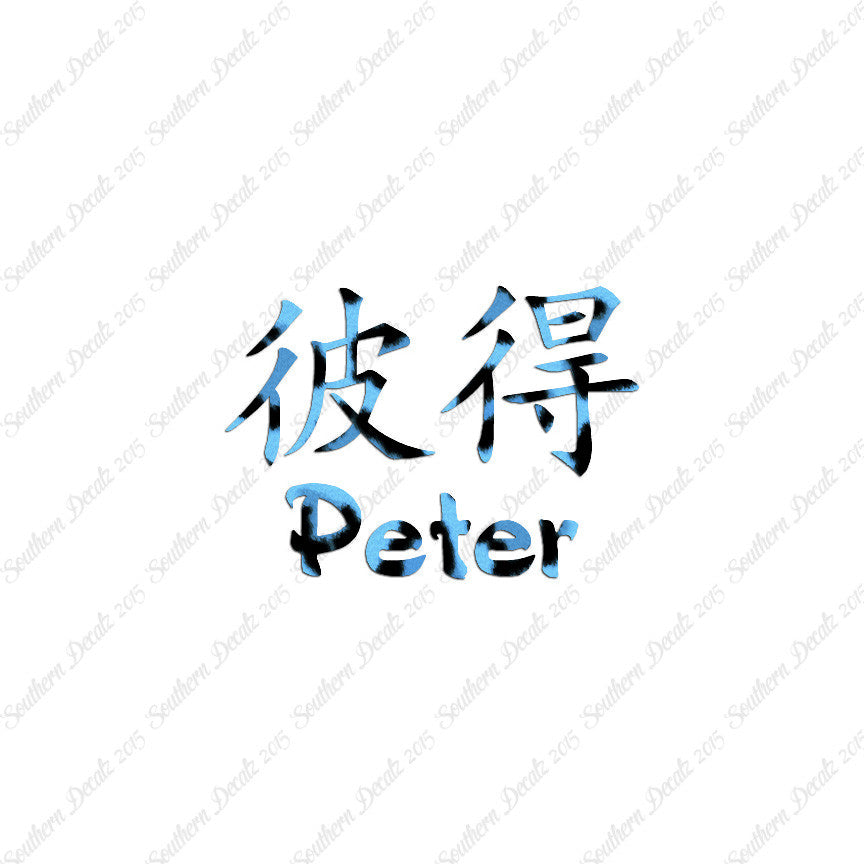 Chinese Name Symbols "Peter"