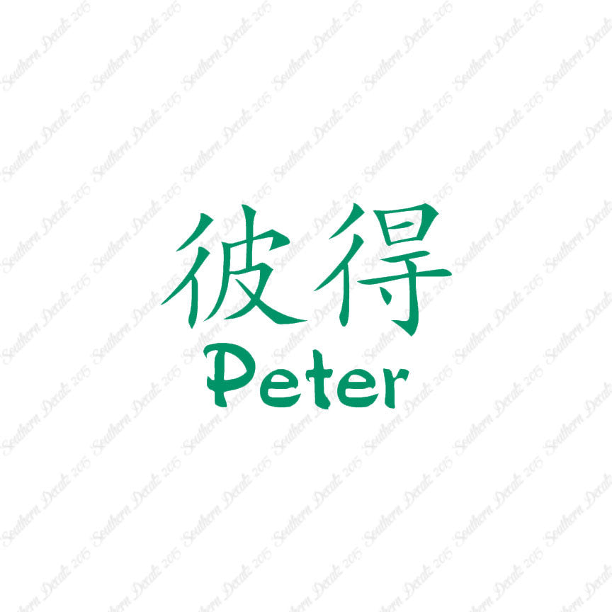 Chinese Name Symbols "Peter"