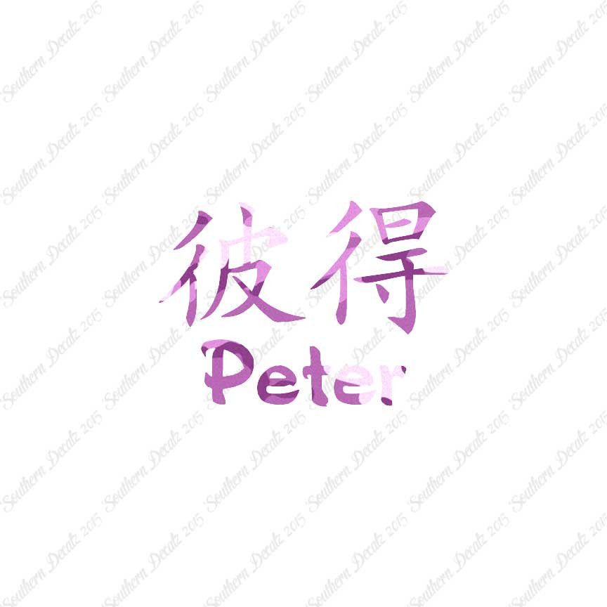 Chinese Name Symbols "Peter"