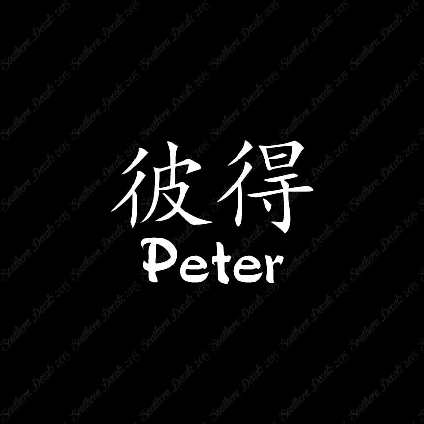 Chinese Name Symbols "Peter"