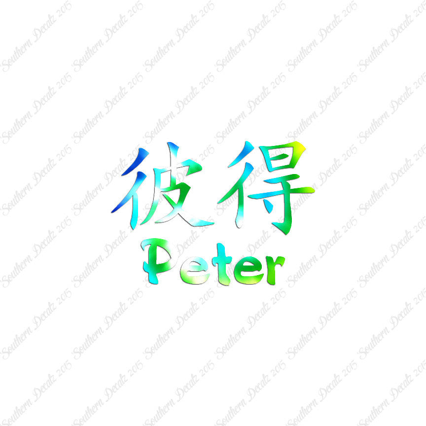 Chinese Name Symbols "Peter"