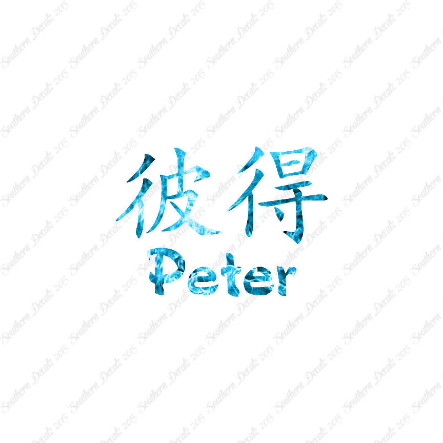 Chinese Name Symbols "Peter"