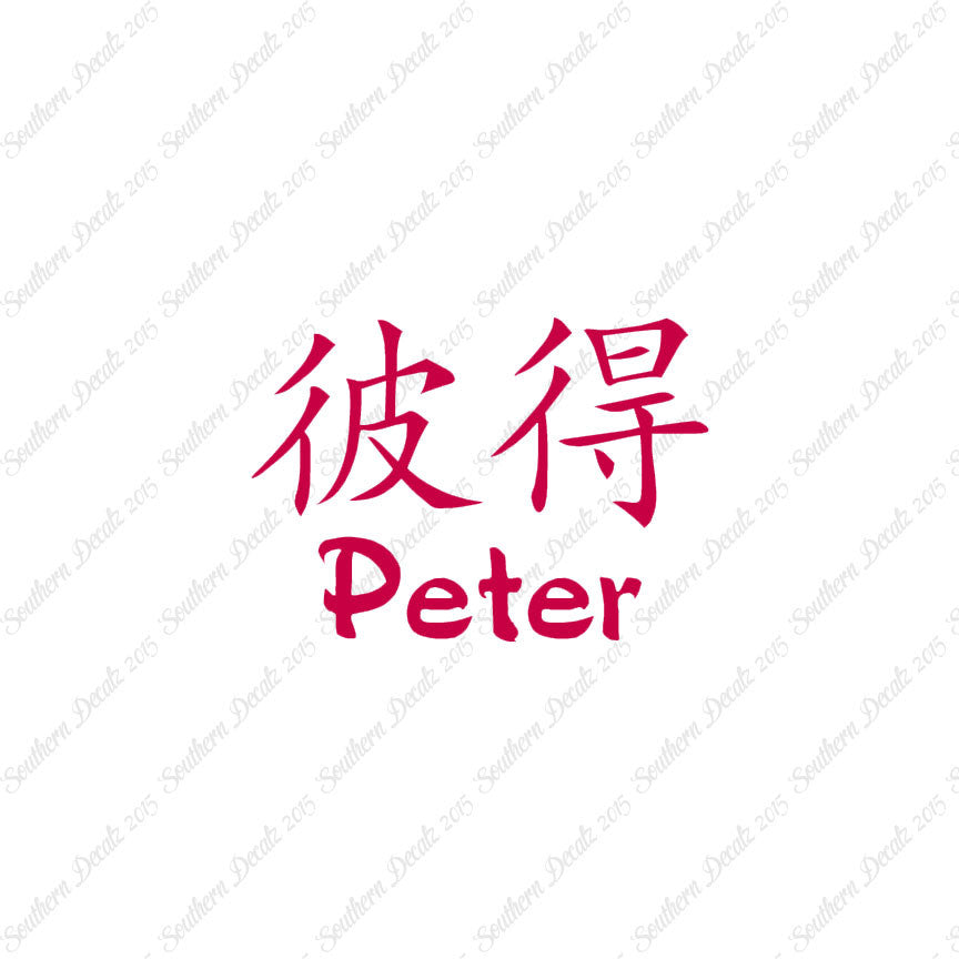 Chinese Name Symbols "Peter"