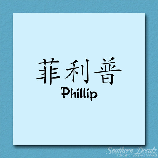 Chinese Name Symbols "Phillip"