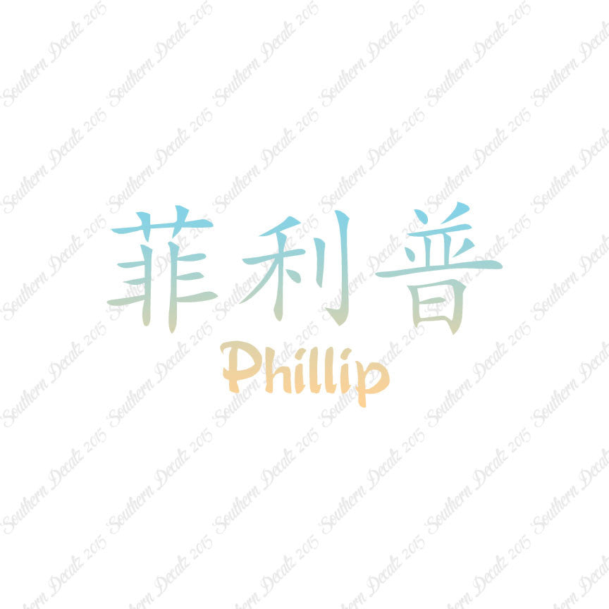 Chinese Name Symbols "Phillip"