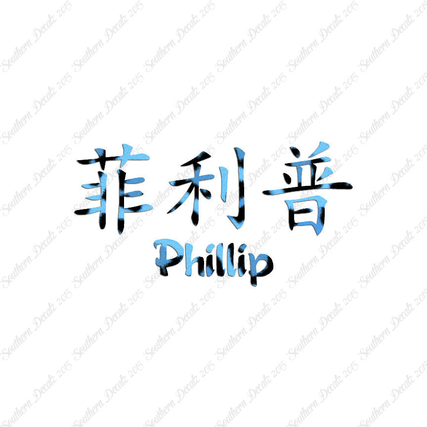 Chinese Name Symbols "Phillip"