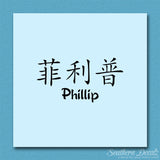 Chinese Name Symbols "Phillip"