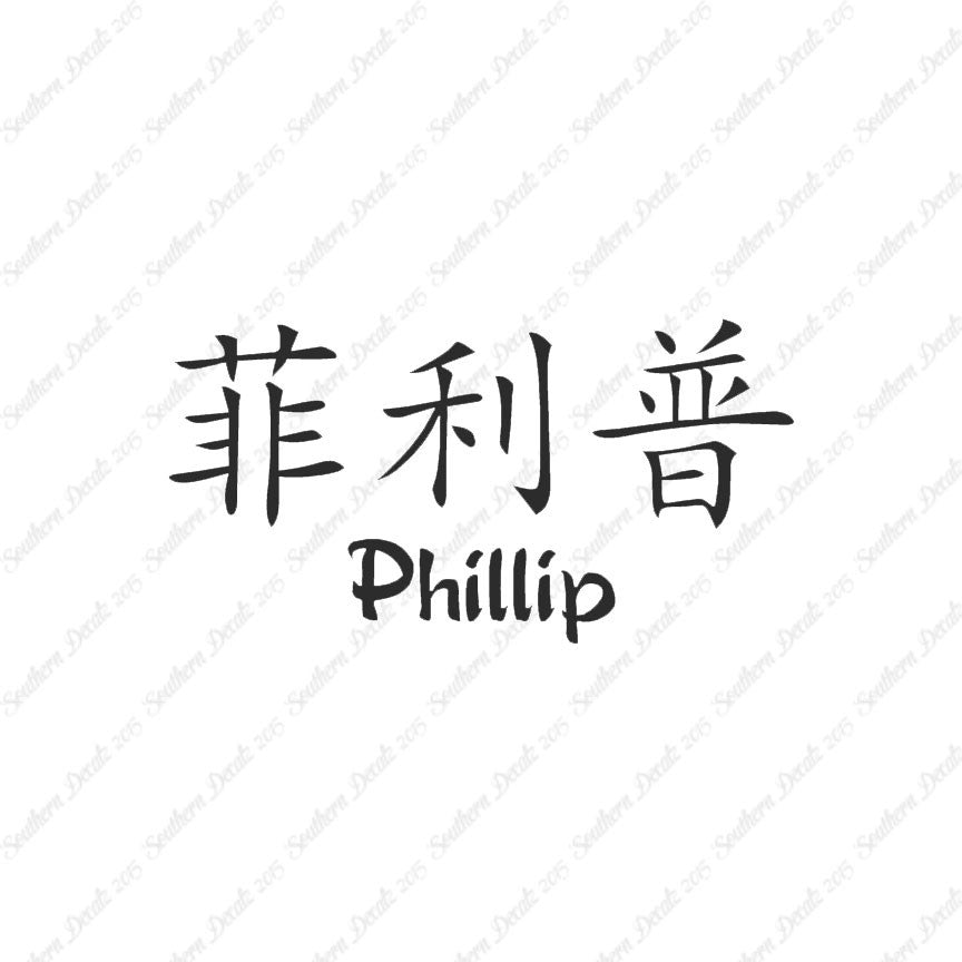Chinese Name Symbols "Phillip"