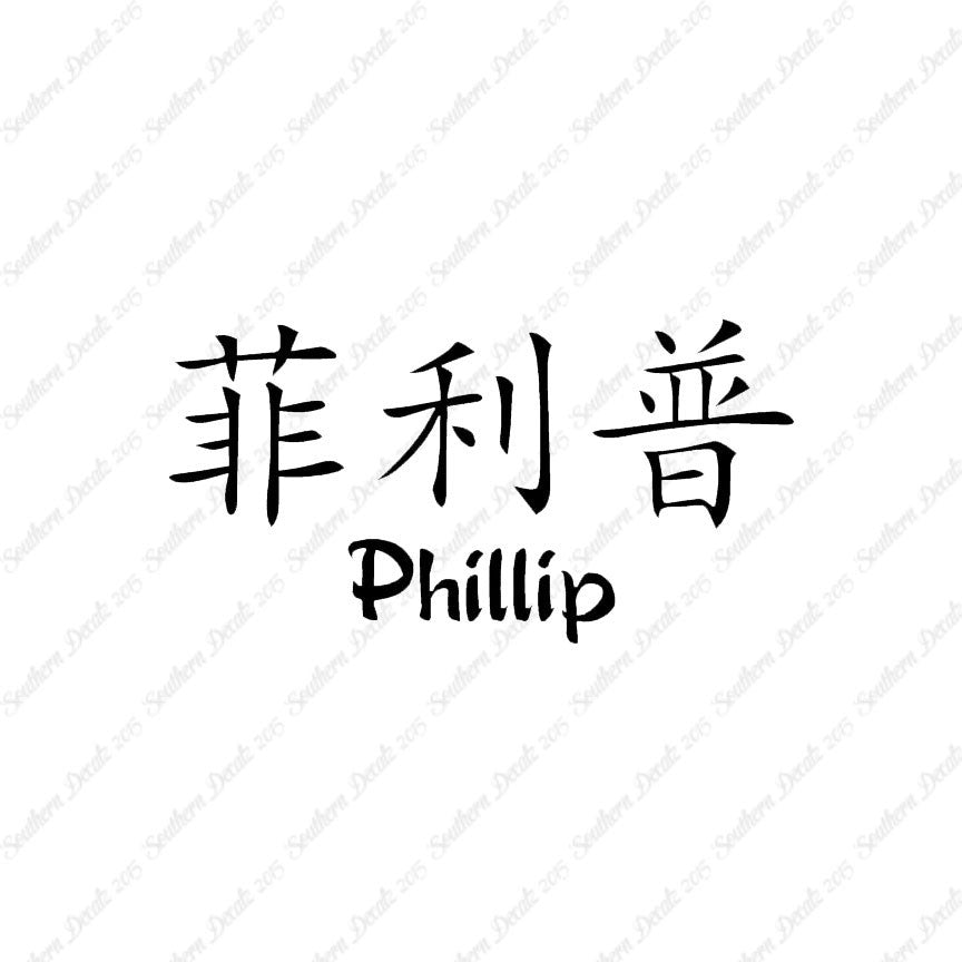 Chinese Name Symbols "Phillip"