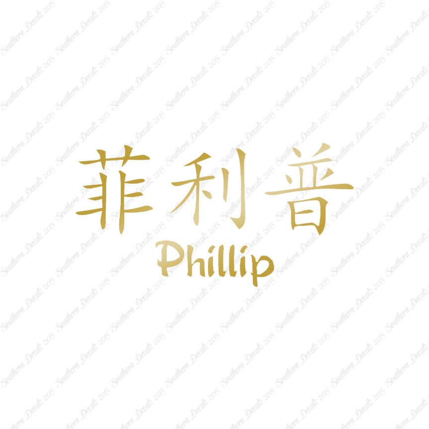 Chinese Name Symbols "Phillip"