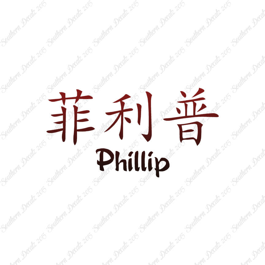 Chinese Name Symbols "Phillip"