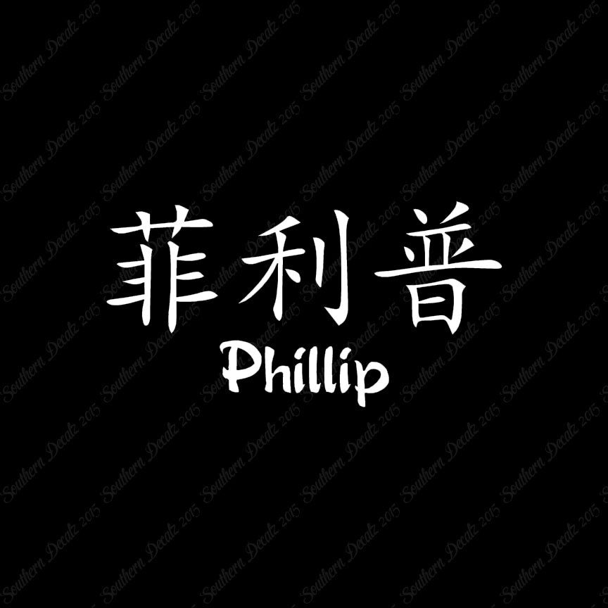Chinese Name Symbols "Phillip"