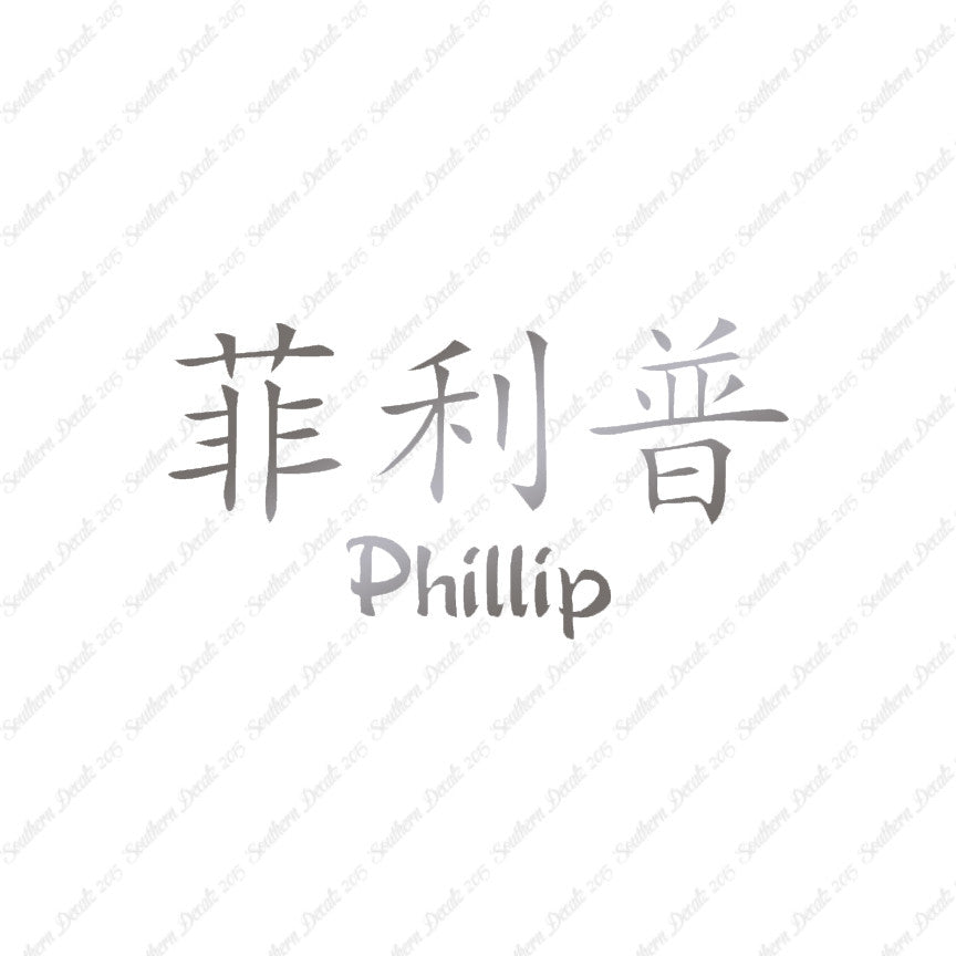 Chinese Name Symbols "Phillip"