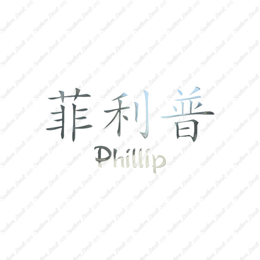 Chinese Name Symbols "Phillip"
