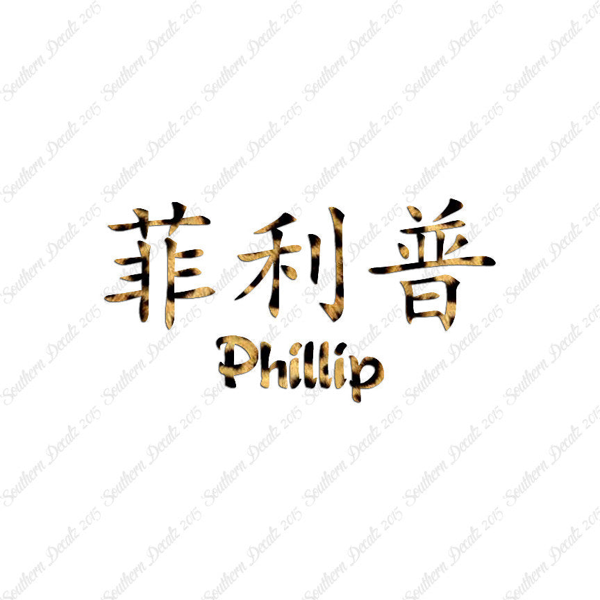 Chinese Name Symbols "Phillip"