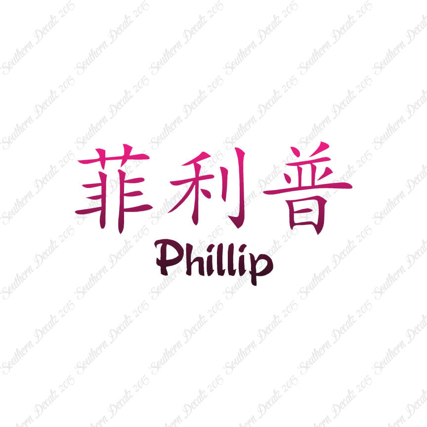 Chinese Name Symbols "Phillip"