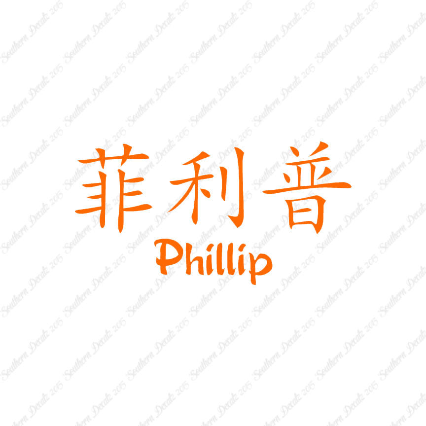 Chinese Name Symbols "Phillip"