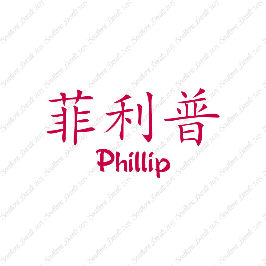 Chinese Name Symbols "Phillip"