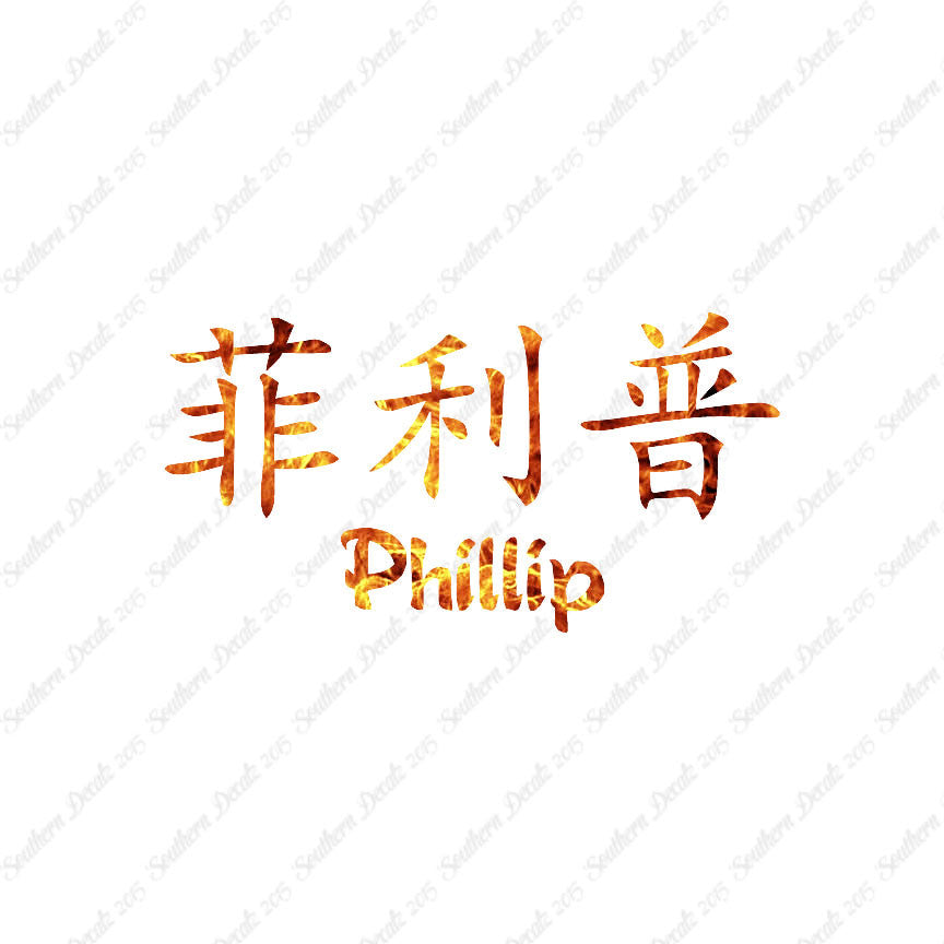 Chinese Name Symbols "Phillip"