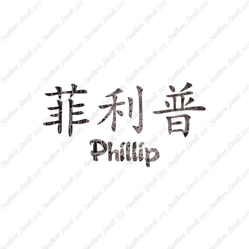 Chinese Name Symbols "Phillip"