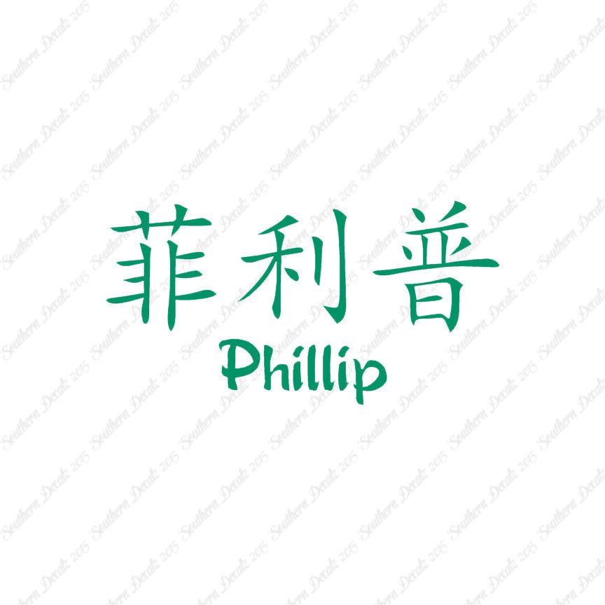 Chinese Name Symbols "Phillip"