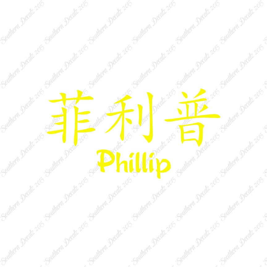 Chinese Name Symbols "Phillip"