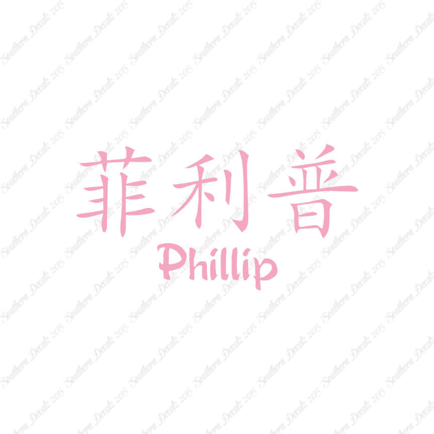 Chinese Name Symbols "Phillip"